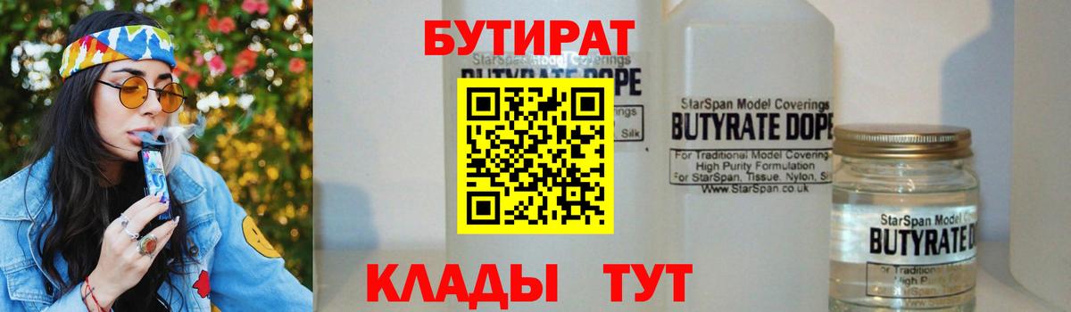 БУТИРАТ 1.4BDO  Вход с VPN  Кашира 